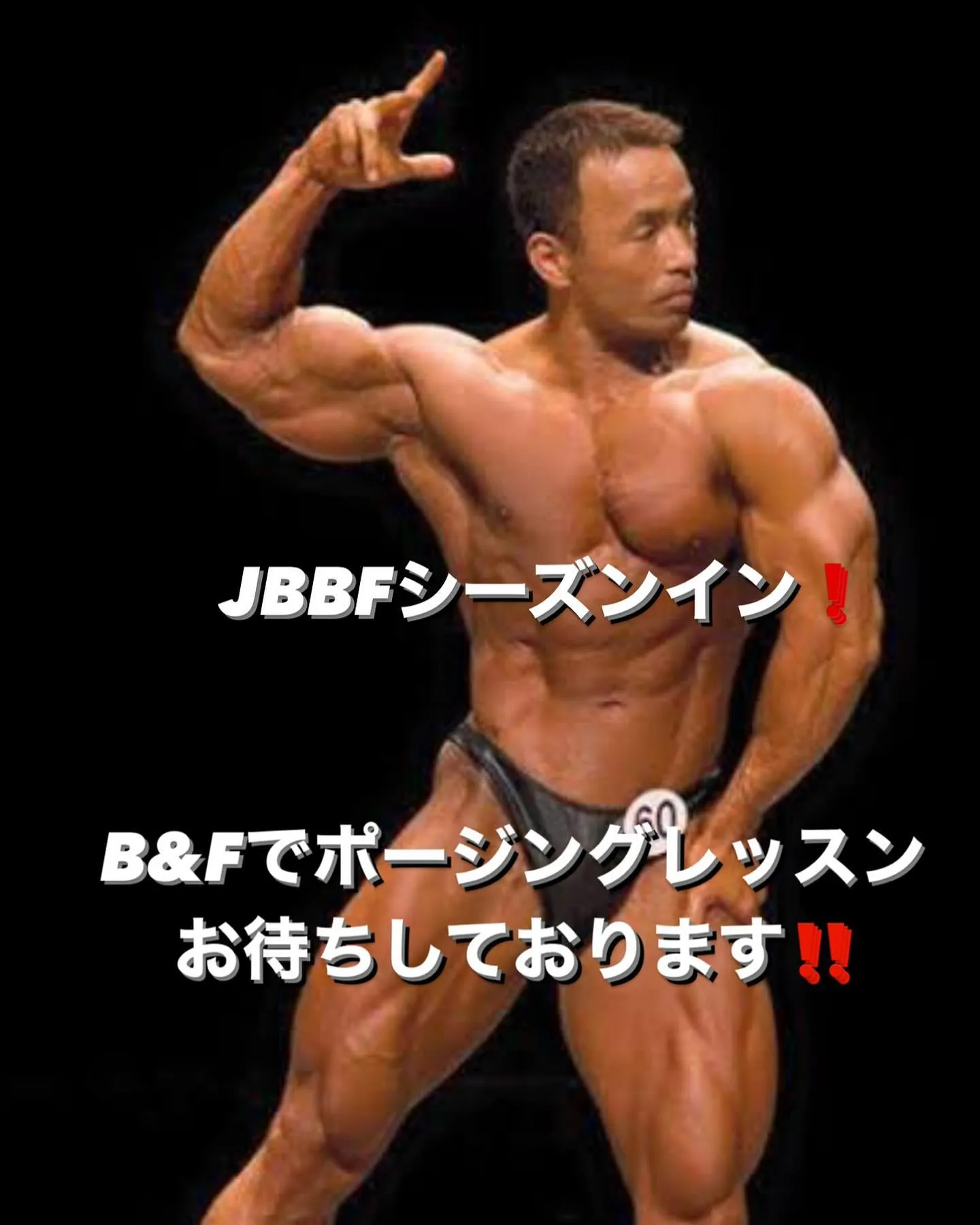 昨日東京オープンが開催され、JBBFもコンテストシーズンに入...
