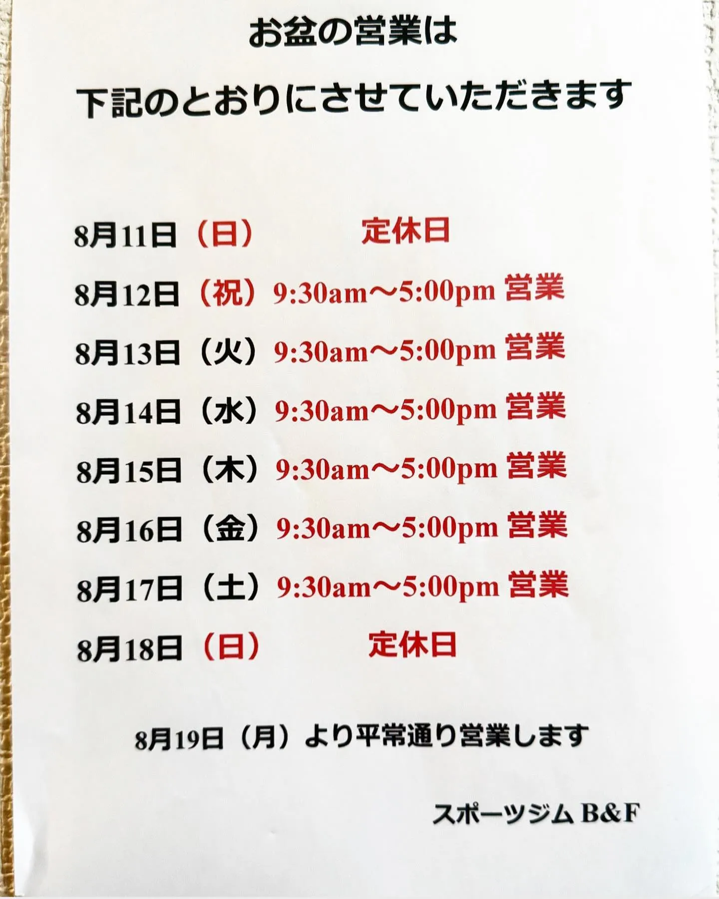 お盆営業時間のお知らせ