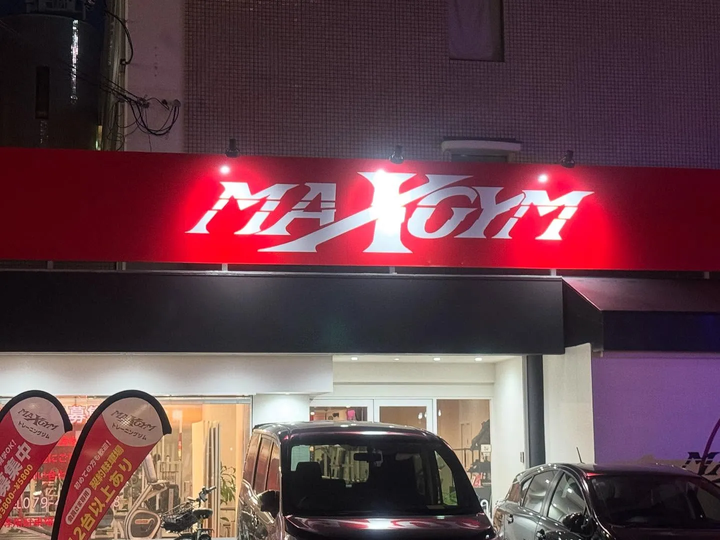 昨晩MAXGYMさんににお邪魔して来ました。