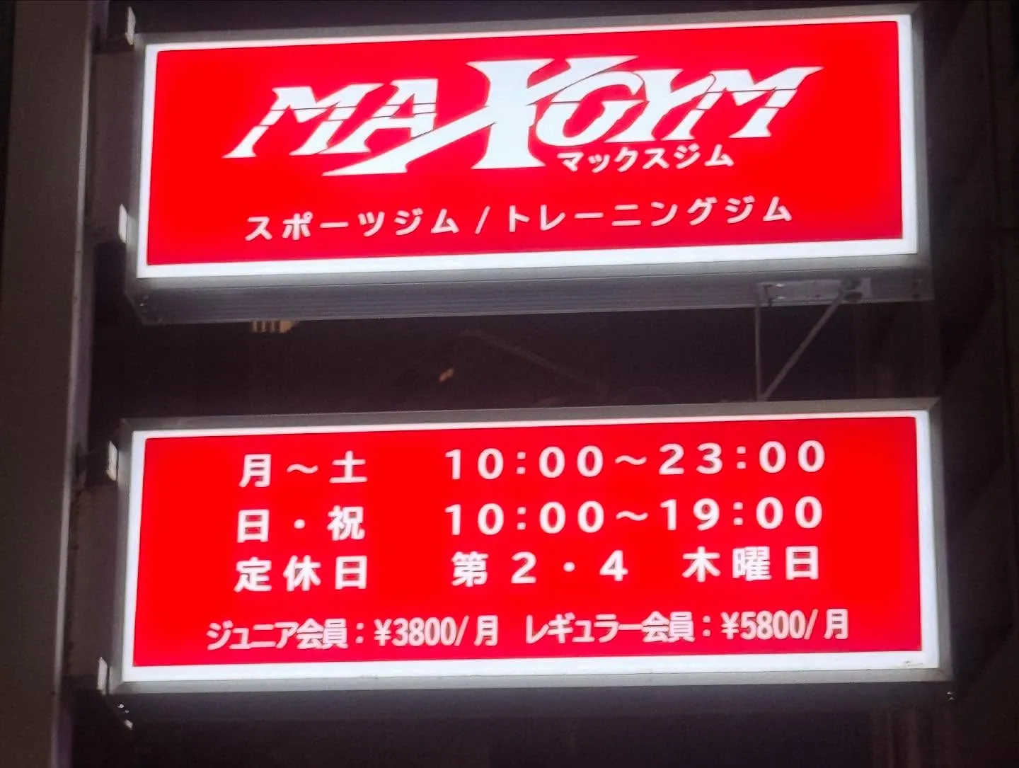 昨晩MAXGYMさんににお邪魔して来ました。