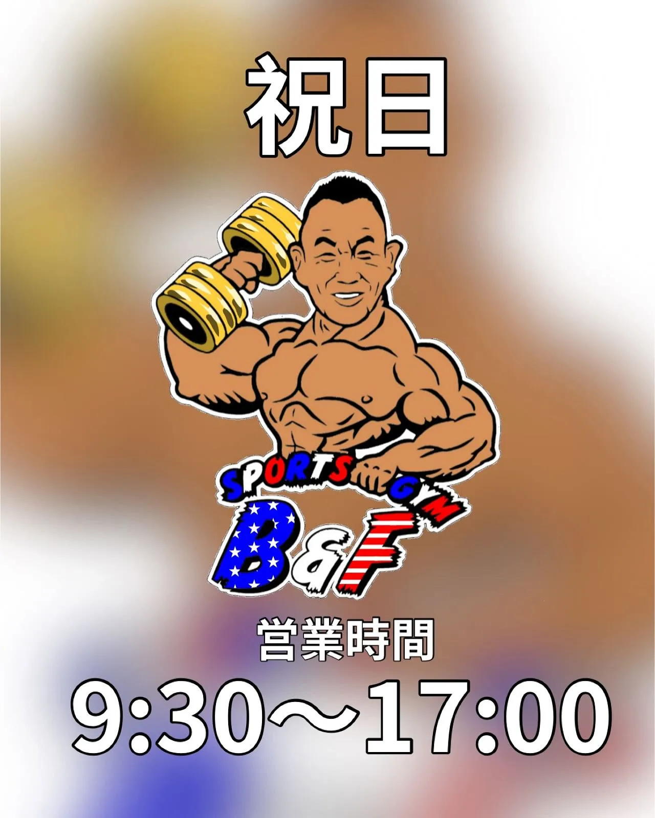 本日祝日㊗️短縮営業となります