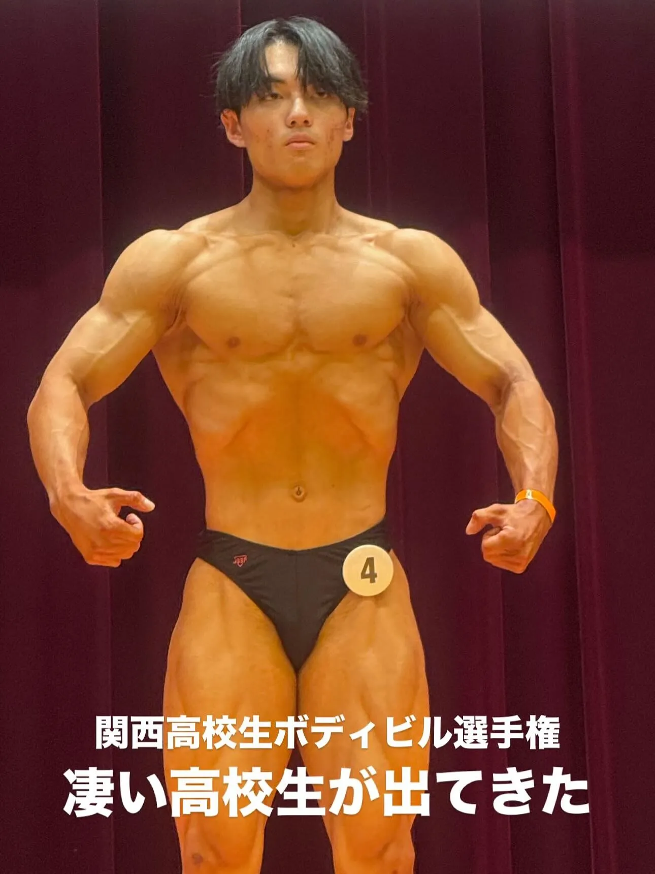 関西高校生ボディビル選手権