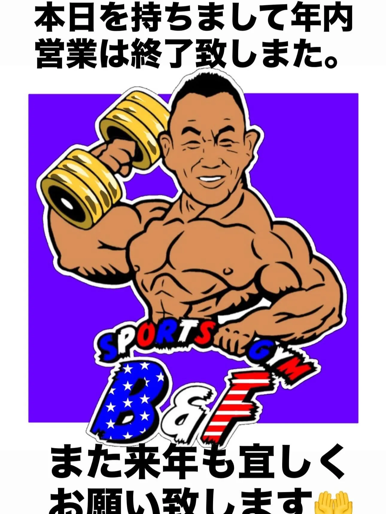 本日を持ちまして年内営業は終了致しまた。