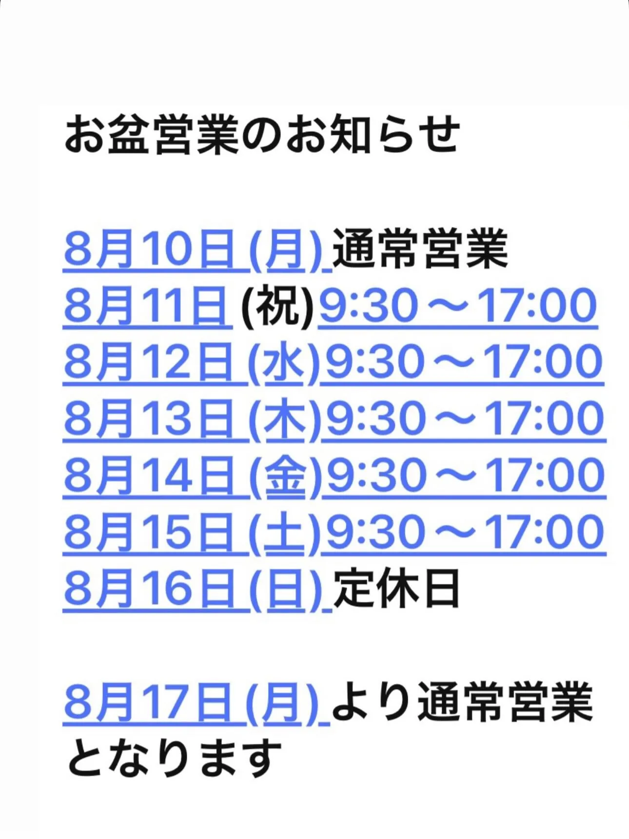 明日たよりお盆短縮営業となります。