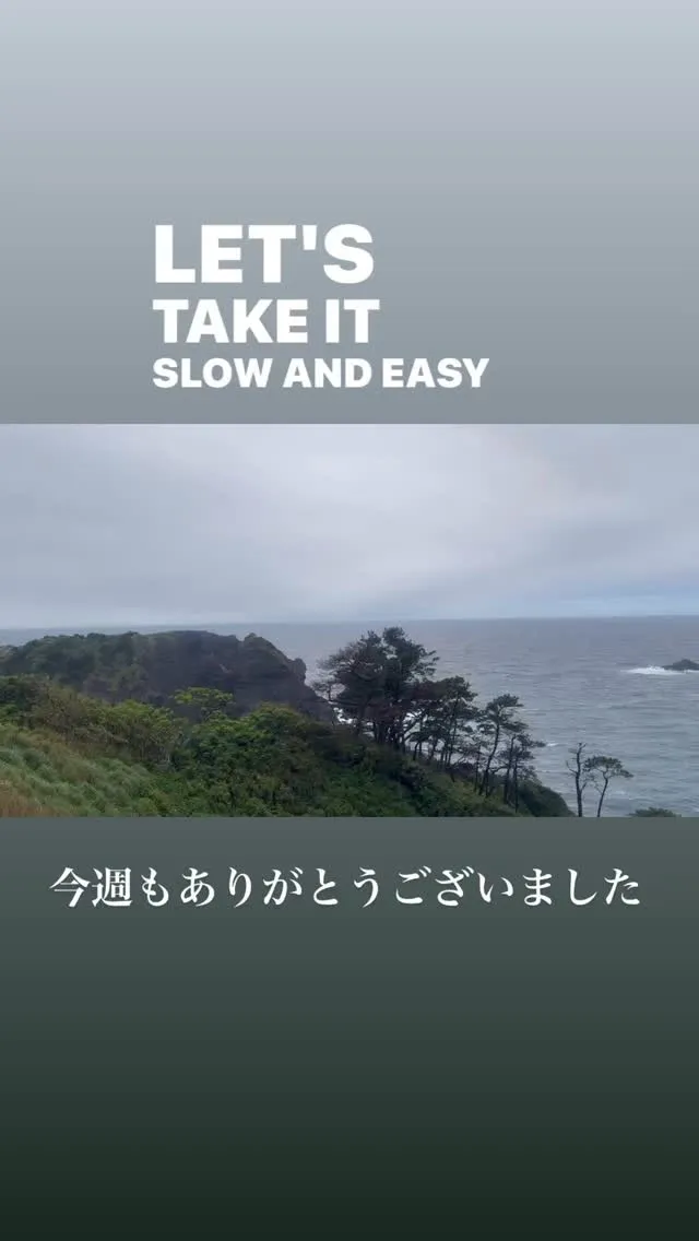 今週もありがとうございました