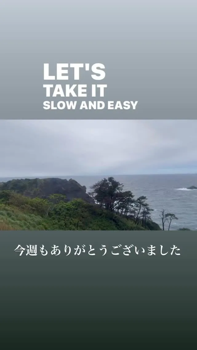 今週もありがとうございました