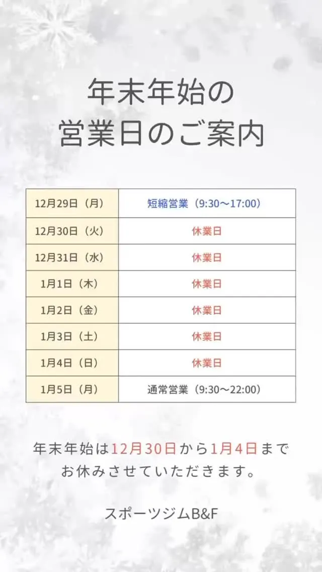 年末年始営業時間及び休日です