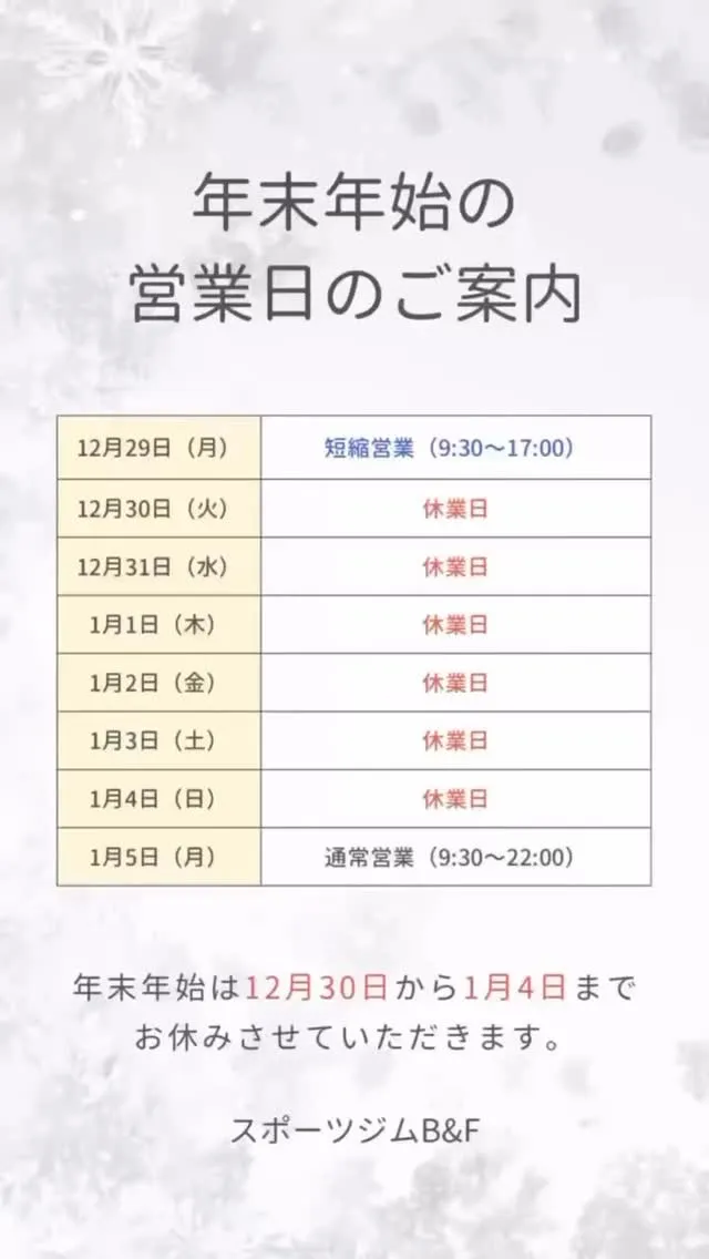 年末年始営業時間及び休日