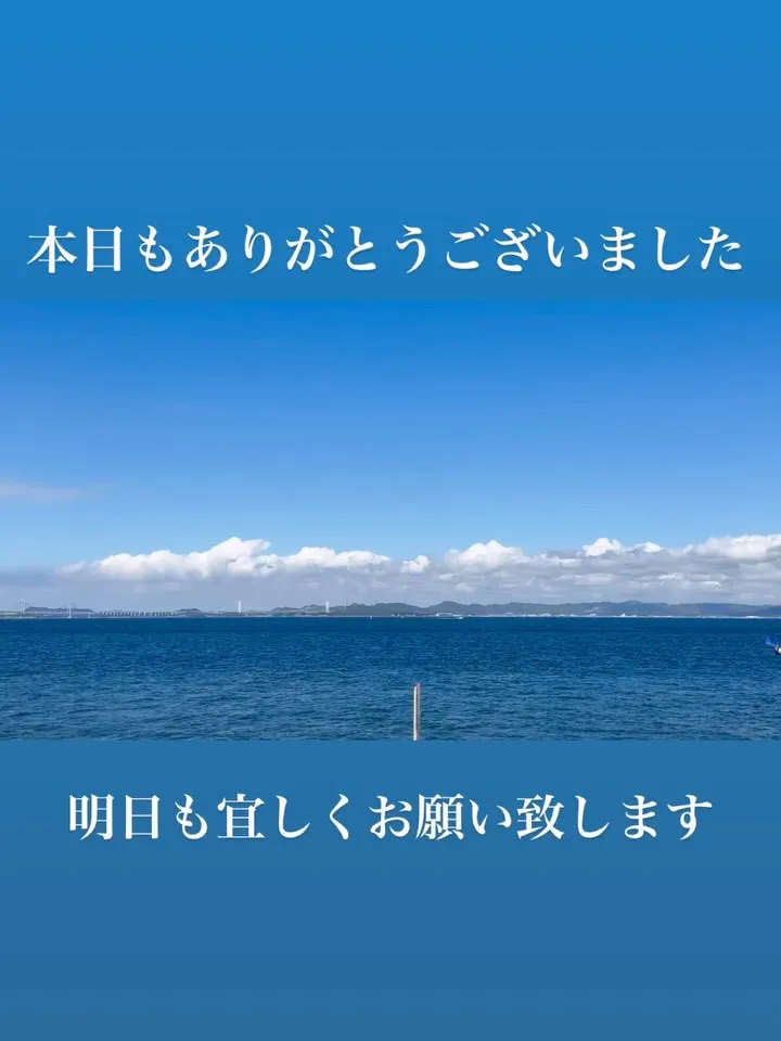 本日もありがとうございました🤲